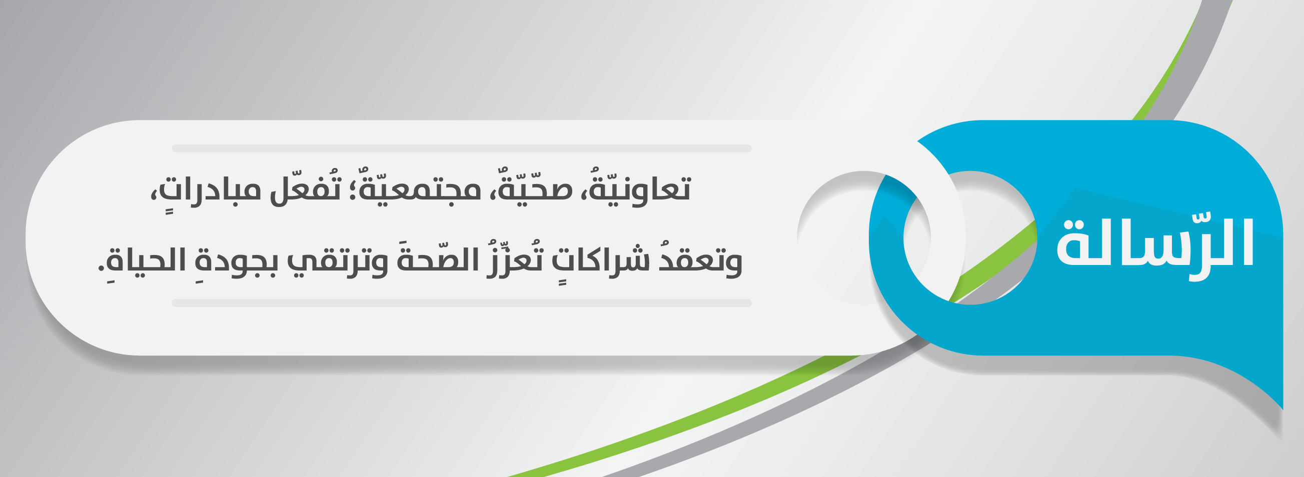 الجمعية التعاونية لتعزيز الصحة وجودة الحياة